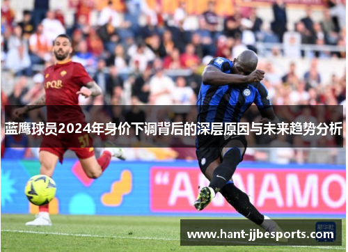 蓝鹰球员2024年身价下调背后的深层原因与未来趋势分析