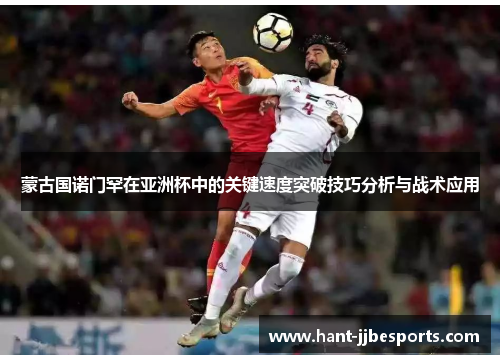 蒙古国诺门罕在亚洲杯中的关键速度突破技巧分析与战术应用