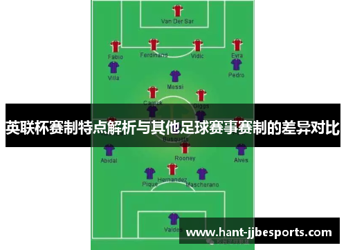英联杯赛制特点解析与其他足球赛事赛制的差异对比