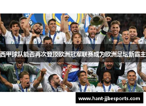 西甲球队能否再次登顶欧洲冠军联赛成为欧洲足坛新霸主