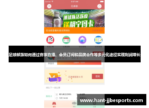 足球部落如何通过赛事直播、会员订阅和品牌合作等多元化途径实现利润增长