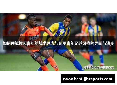 如何理解埃因青年的战术理念与阿贾青年足球风格的异同与演变