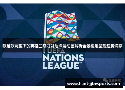 欧足联寄望下的英格兰夺冠背后深层动因解析全景视角呈现趋势洞察