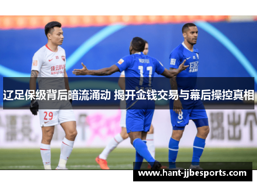 辽足保级背后暗流涌动 揭开金钱交易与幕后操控真相