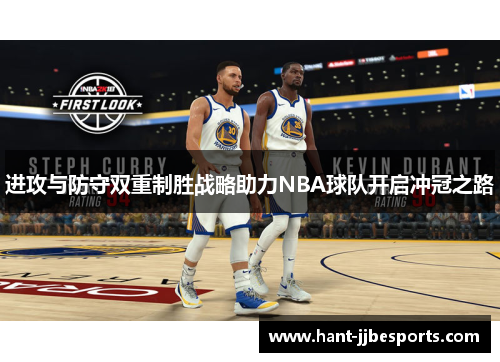 进攻与防守双重制胜战略助力NBA球队开启冲冠之路