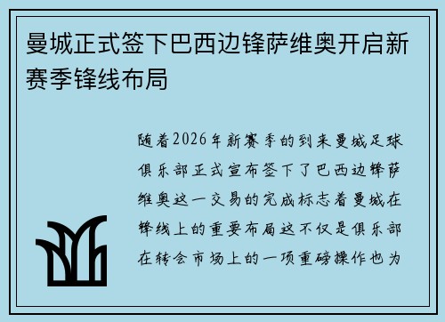 曼城正式签下巴西边锋萨维奥开启新赛季锋线布局