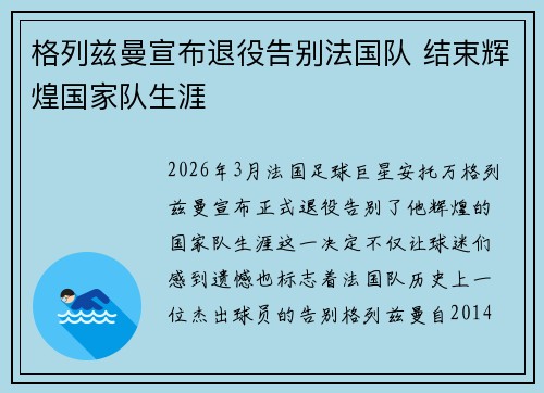格列兹曼宣布退役告别法国队 结束辉煌国家队生涯