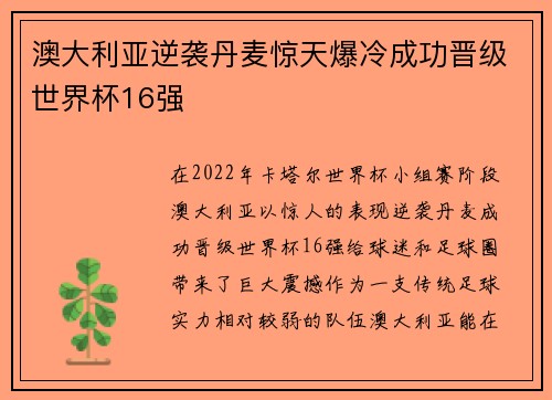 澳大利亚逆袭丹麦惊天爆冷成功晋级世界杯16强
