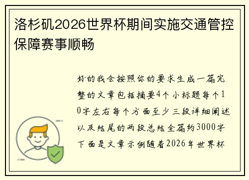 洛杉矶2026世界杯期间实施交通管控保障赛事顺畅