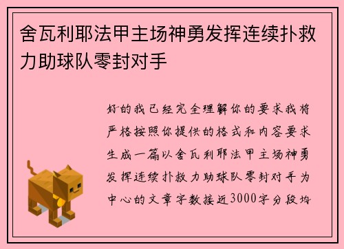 舍瓦利耶法甲主场神勇发挥连续扑救力助球队零封对手