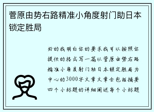 菅原由势右路精准小角度射门助日本锁定胜局