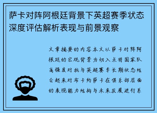 萨卡对阵阿根廷背景下英超赛季状态深度评估解析表现与前景观察